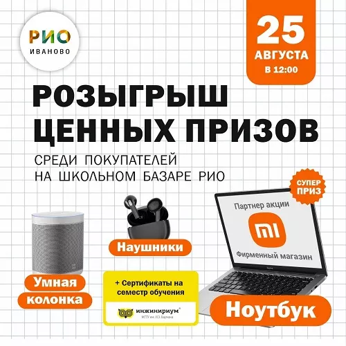 25 августа - Розыгрыш ценных призов в РИО