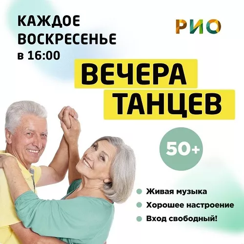 Вечера танцев - каждое воскресенье в РИО
