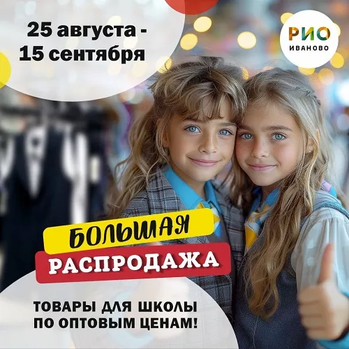 Большая распродажа в РИО