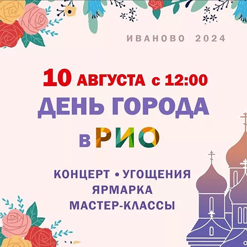 10 августа - День города Иваново