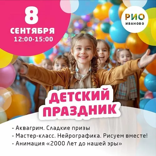 8 сентября - Детский праздник в РИО