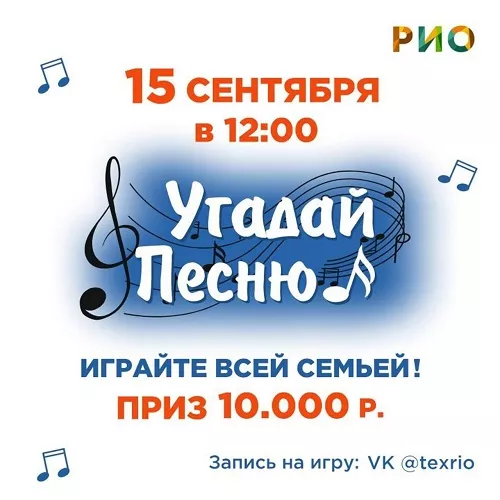 27 октября - Угадайте песню в РИО