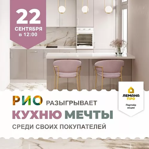 22 сентября - РИО разыгрывает кухню мечты