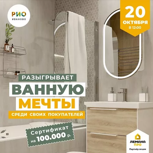 20 октября - РИО разыгрывает ванную мечты