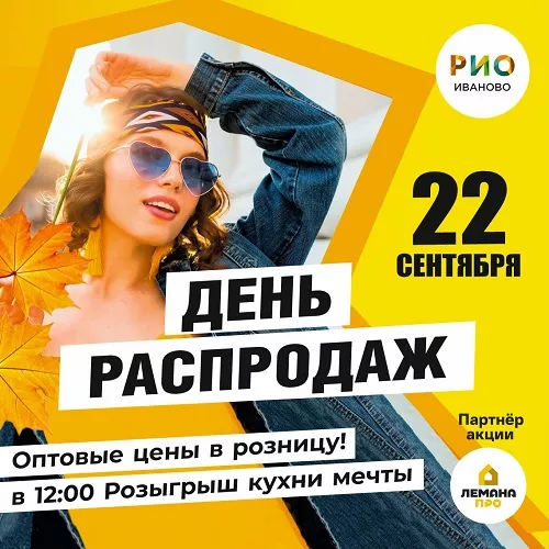 22 сентября 2024 - День распродаж в РИО