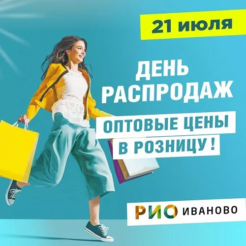 21 июля 2024 - День распродаж в РИО