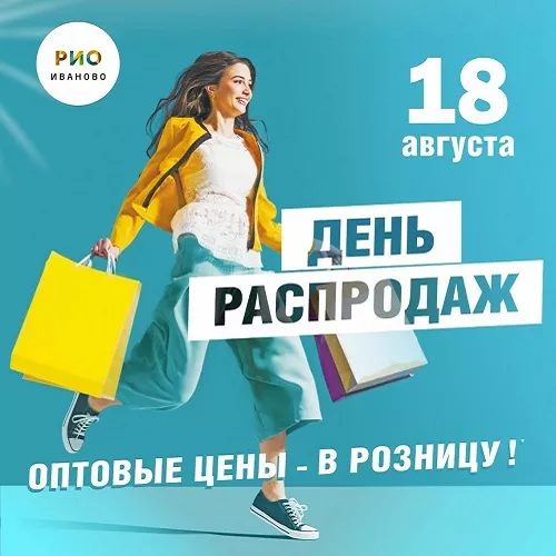 18 августа 2024 - День распродаж в РИО