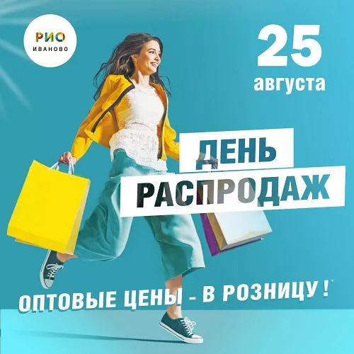 25 августа 2024 - День распродаж в РИО