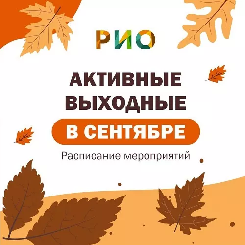 Активные мероприятия в сентябре