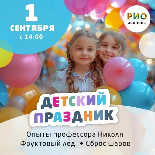 1 сентября - Детский праздник в РИО