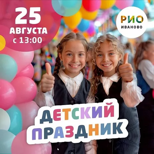 25 августа - Детский праздник в РИО