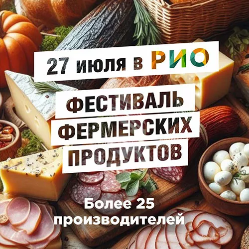 27 июля - Фестиваль фермерских продуктов в РИО