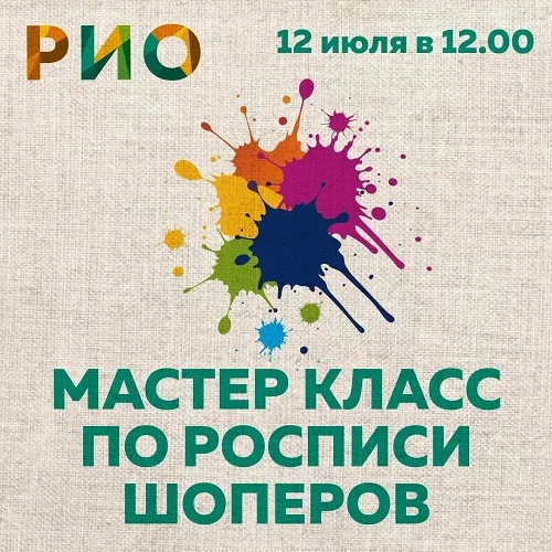 12 июля 2026 - Мастер-класс по росписи шоперов в РИО