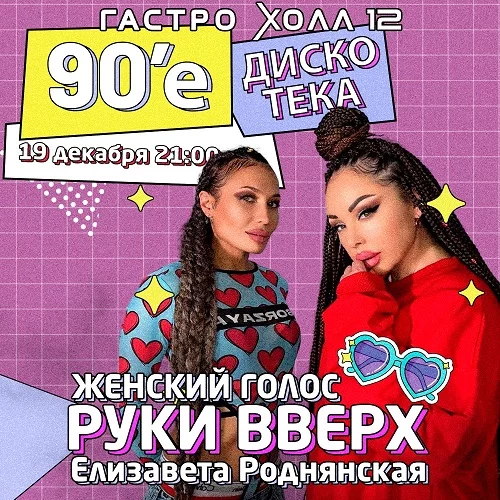 19 декабря 2025 - Дискотека 90-х в Гастро-холл 12