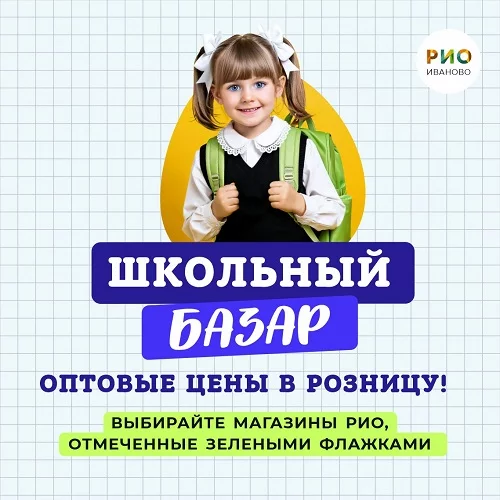 Школьный базар в РИО в 2025