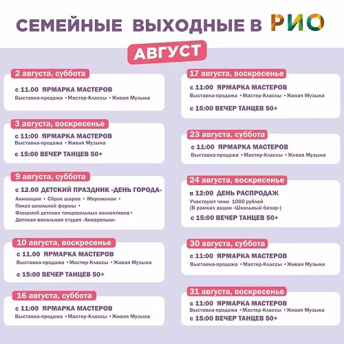 Программа мероприятий на август 2025 в РИО