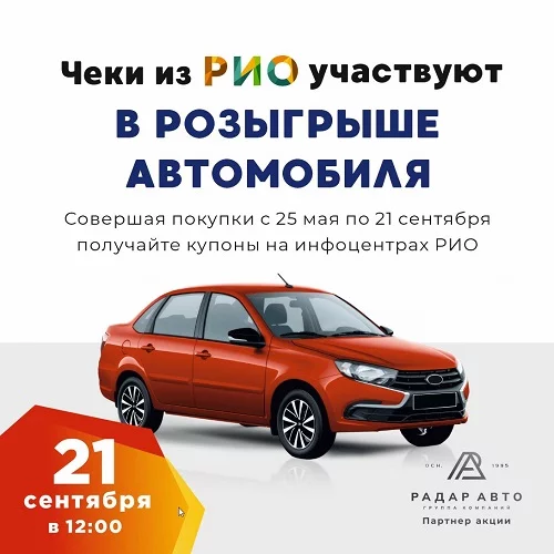 21 сентября 2025 - Розыгрыш автомобиля и ценных призов!