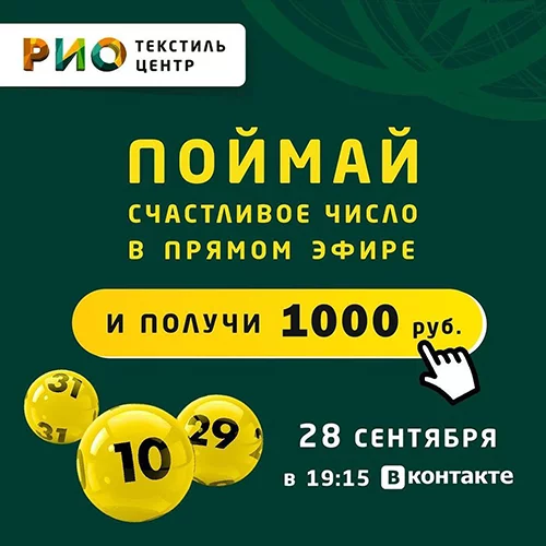 Поймайте счастливое число в прямом эфире