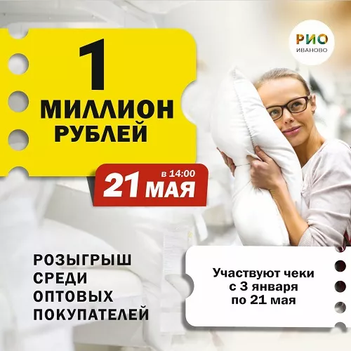 21 мая 2025 - Розыгрыш 1 Миллиона среди ОПТовиков ТЦ РИО