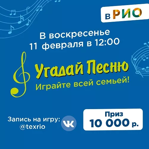 11 февраля - Угадай песню в РИО