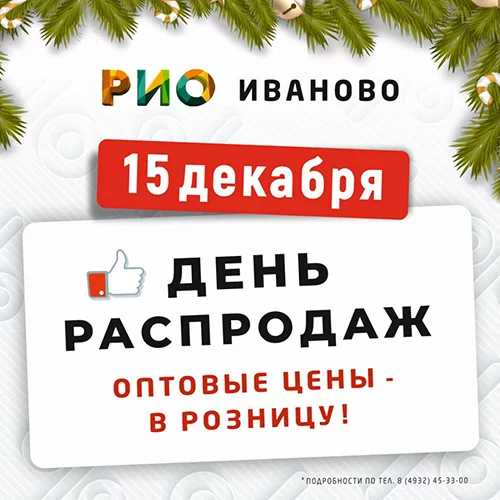 День Распродаж в Рио - 15 декабря