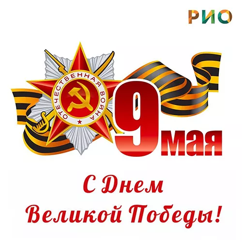 Поздравляем с Днем победы