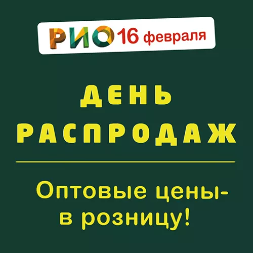 День Распродаж 16 Февраля