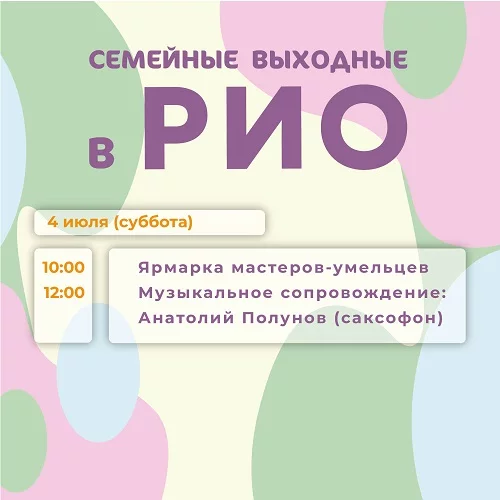 Анонс семейных выходных в РИО на 4 июля 2026