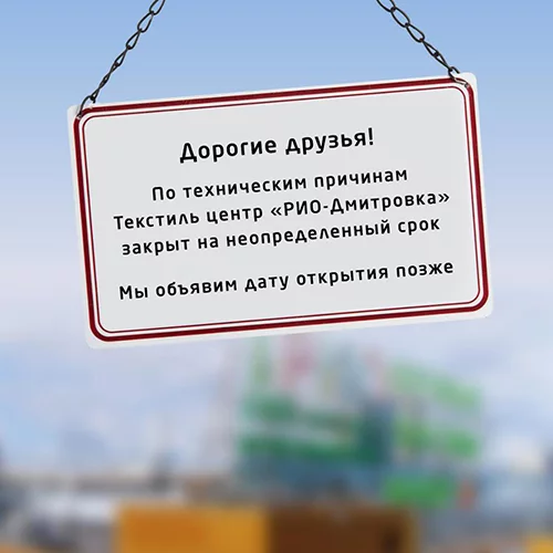 ТЦ РИО-Дмитровка закрыт по техническим причинам