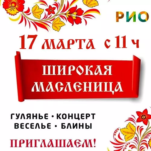 Широкая Масленица в РИО