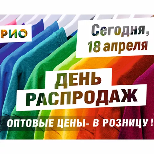 День распродаж 18 Апреля