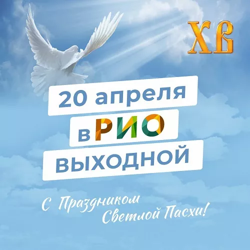 20 апреля 2025 - Выходной в ТЦ РИО