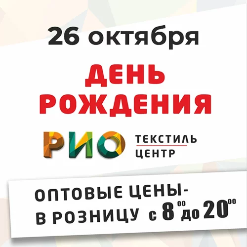 26 октября - Отмечаем день рождения РИО!