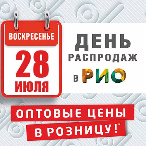 День Распродаж в Рио - 28 июля