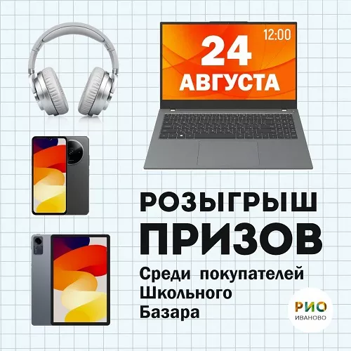 24 августа 2025 - Розыгрыш призов среди покупателей Школьного базара