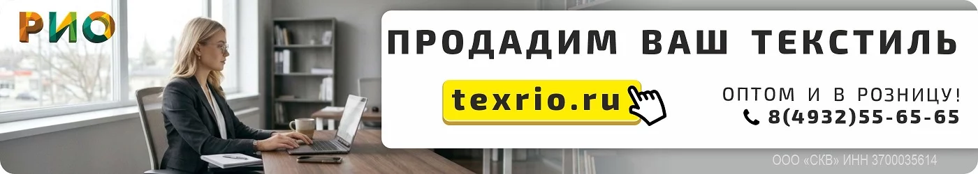 Продадим ваш текстиль на texrio.ru