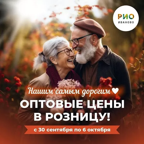 Оптовые цены в розницу пенсионерам в РИО