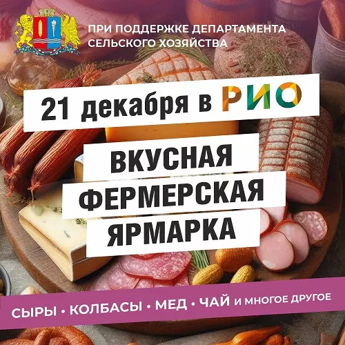 21 декабря - Фермерская ярмарка в РИО