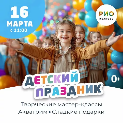 16 марта 2025 - Детский праздник в РИО