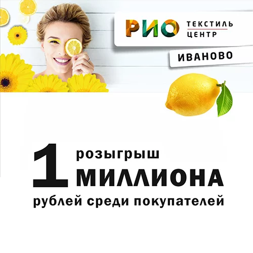 Розыгрыш 1 миллиона рублей
