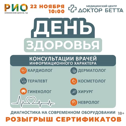 22 ноября 2026 - День здоровья в РИО