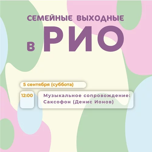 Анонс семейных выходных в РИО на 5 сентября 2026