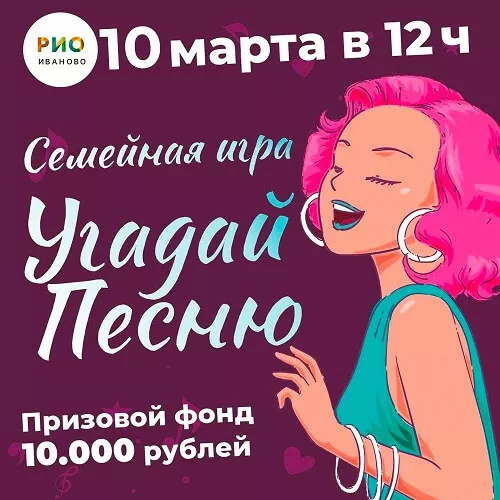 10 марта - Угадай песню в РИО