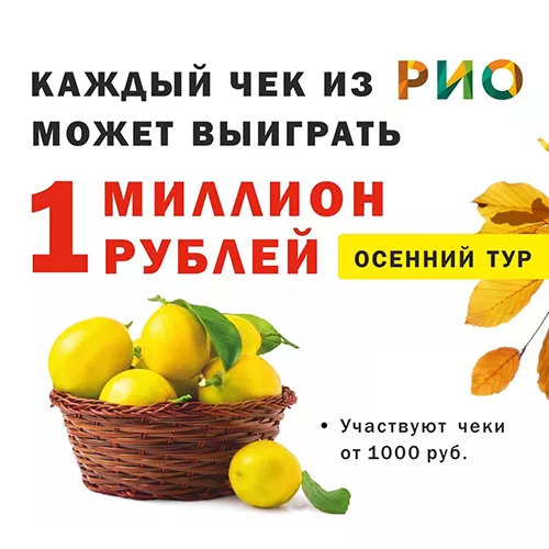 Осенний сезон розыгрыша 1 миллиона рублей