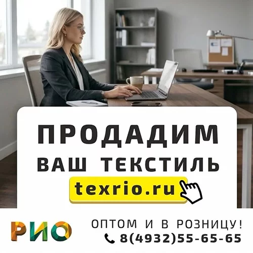 Продадим ваш текстиль на texrio.ru