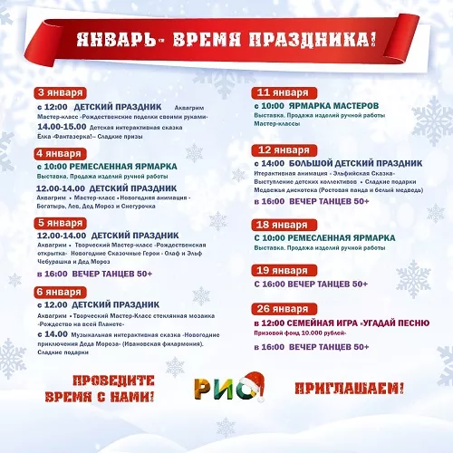 Мероприятия в январе 2025 в РИО