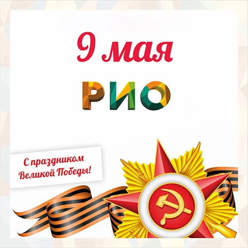 Поздравляем с Днём Победы!