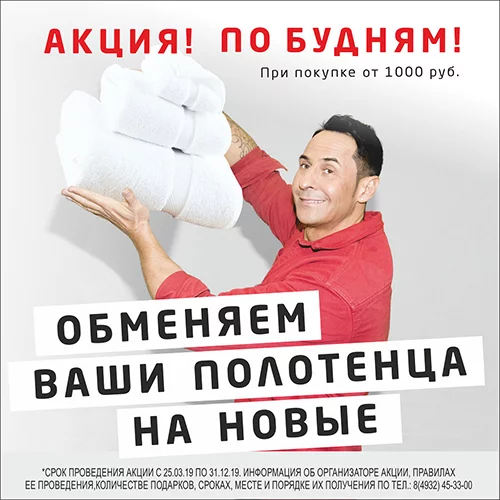 Акция "Обменяем ваше полотенце на новое"