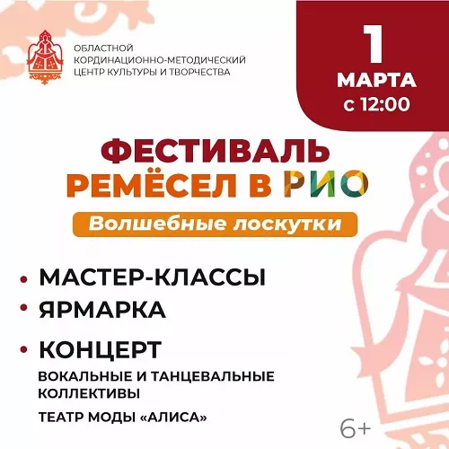 1 марта 2025 - Международный фестиваль ремесел в РИО