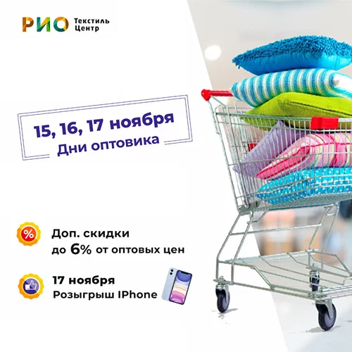 15, 16 и 17 ноября в ТЦ РИО -  дни Оптовика!